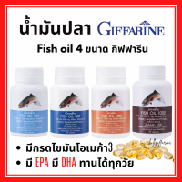 (ส่งฟรี) น้ำมันปลา กิฟฟารีน Fish oil GIFFARINE 4 ขนาด มี DHA-EPA มีไขมันโอเมก้า 3 ทานได้ทุกวัย