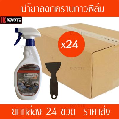 แพ็ค24ฃวด    นำ้ยาลอกคราบกาวฟิล์ม ยกกล่อง500ml  - 24ฃวด