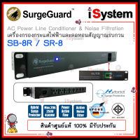 SurgeGuard SB-8R / SR-8 มอก. ปลั๊กไฟกันไฟกระชาก จำหน่ายโดย iSystem