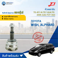 ⚙ E1 หัวเพลาขับ TO-811 (TO-080) TOYOTA WISH, ALPHARD, ALTIS 1.8,ALTIS 2005 A26-F27-O63 จำนวน 1 ชิ้น ⚙