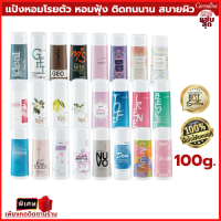 แป้งหอมโรยตัว Perfumed Talc แป้งฝุ่น แป้งทาตัว แป้งหอม แป้งกระป๋อง แป้งทาตัวหอม กลิ่นหอม หอมมาก หอมฟุ้ง ไอเท็มตัวหอม หอมติดทนนาน สาวตัวหอม