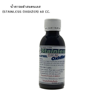 น้ำยารมดำสแตนเลส(Stainless Oxidizer) 60 cc. (รมดำเหล็กได้บางชนิด)