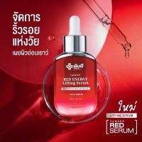 Yanhee Red Energy Lifting Serum ยันฮี เรด เอนเนอร์จี ลิฟติ้ง ซีรั่ม ขนาด 30 ml. จำนวน 1 ขวด