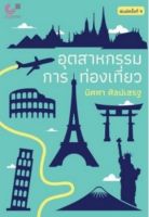 [ศูนย์หนังสือจุฬาฯ] 9789740340690 อุตสาหกรรมการท่องเที่ยว (TOURISM INDUSTRY)