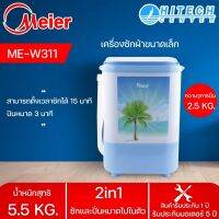 Meier เครื่องซักผ้า 4.5kg รุ่น ME-W311 มีบริการเก็บเงินปลายทาง |N8