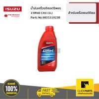 ISUZU #985531923B น้ำมันเครื่องดีเซลตรีเพชร 15W40 CH4 (1L) สำหรับเครื่องยนต์ดีเซล  ของแท้ เบิกศูนย์