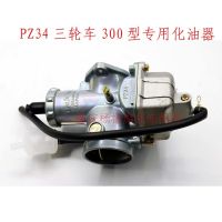 Three wheeled motorcycle 150 200 250 300 Special Carburetor 300cc Carburetor PZ34 Carburetor