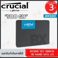 Crucial BX500 SSD 500GB 3D NAND SATA 2.5 หน่วยความจำภายใน เอสเอสดี ของแท้ ประกันศูนย์ 3ปี