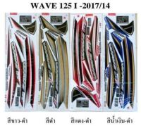 สติกเกอร์ wave 125i  ปี2017 (สั่งซื้อโปรดระบุสี)