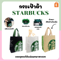 กระเป๋าผ้า Starbucks ใบเล็ก กระเป๋าสตาร์บัคส์ กระเป๋าถือ กระเป๋าผ้า Starbucks bag