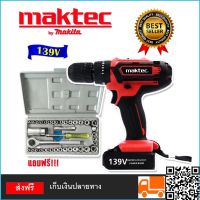 Makita สว่านไร้สาย สว่านแบต ชุดกระเป๋า  139V  (10mm.) แถมชุดบล็อก AIWA 40 pcs. พร้อมใช้งาน