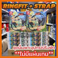 SALE ? อุปกรณ์ RINGFIT ADVENTURE สำหรับ Nintendo Switch ชุดนี้ไม่มีแผ่นเกมให้ มีเฉพาะอุปกรณ์ริงฟิตนะคะ