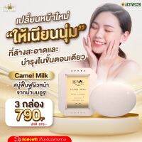 สบู่น้ำนมอูฐ camel milk สบู่ใช้ได้ทั้งผิวหน้าและผิวกาย เจ้าเดิมกลับมาอีกครั้งอัพเกรดคุณภาพ เพิ่มความเข้มข้น  1ก้อน/50กรัม