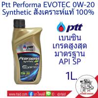 PTT (ปตท) Performa Evotec 0W-20 สังเคราะห์แท้ 100% เบนซิน มาตรฐาน API SP 1ลิตร