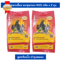 สมาร์ทฮาร์ท อาหารนกขุนทอง นกเอี้ยง สูตรร้องไว บำรุงสมอง 400 กรัม แพ๊ค 2 ถุง SmartHeart Bird Food Talkative and Brain Nourishing 400g