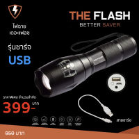 ชาร์จ USB สว่างจริง รีวิวจริง ของตรงปก ไฟฉาย พลังสูง LED คนขายติดต่อได้ The Flash Thailand กันน้ำ ซูมได้ รับประกัน 1 ปี