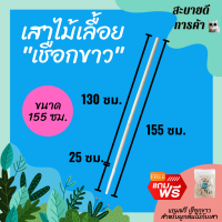 ยาว 155 ซม. หลักต้นไม้ เสาไม้เลื้อย เสาค้ำต้นไม้ เสาเชือกป่าน เชือกขาวดิบ (PVC) DIY ตกแต่งบ้าน ร้าน คอนโด สไตล์มินิมอล ทนทาน ไม่รกตา สบายตา