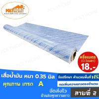 เสื่อน้ำมัน PVC ลายที่ 2 ครึ่งเมตร (1.40X0.5เมตร) ความยาวกดเพิ่มได้ หนา0.35 มม.เกรดเอ คุณภาพดี