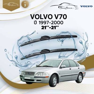 ก้านปัดน้ำฝนรถยนต์ ใบปัดน้ำฝน VOLVO V70 ปี 1997-2000 ขนาด 21 นิ้ว , 21 นิ้ว (รุ่น 2 หัวล็อค U - HOOK)