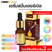 เซรั่มขมิ้น เฮิร์บ Herbal Turmeric Gold Serum บำรุงผิวหน้า ลดสิว ก่อนลงครีม by Herbal 10 g.