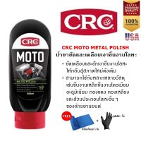 CRC Moto Metal Polish 200 ml. นํ้ายาเคลือบขัดเงาโลหะ