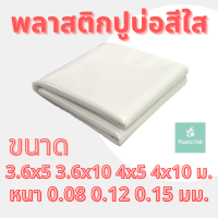 พลาสติกปูบ่อ (สีใส) ผ้ายางปูบ่อ ปูบ่อน้ำ ปูบ่อปลา สระน้ำ บ่อน้ำ