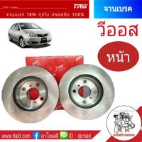 จานเบรคหน้า TRW TOYOTA VIOS วีออส ปี2003-06  (จำนวน 1 ข้าง)