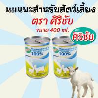 [400ml.] นมแพะศิริชัย นมสุนัข นมแมว นมสัตว์เลี้ยง นมแพะสำหรับสัตว์เลี้ยง ตรา ศิริชัย นมแพะ ขนาด 400 ml.