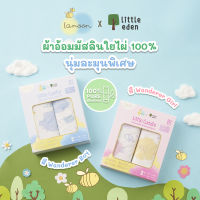 Lamoon x Little Eden - ผ้าอ้อมใยไผ่สำหรับห่อตัว 40x40 นิ้ว