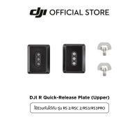 DJI RS 2/RSC 2/RS3/RS3PRO ACCESSORIES l DJI R Quick-Release Plate (Upper) อุปกรณ์เสริม ดีเจไอ รุ่นRS 2/RSC 2/RS3/RS3PRO