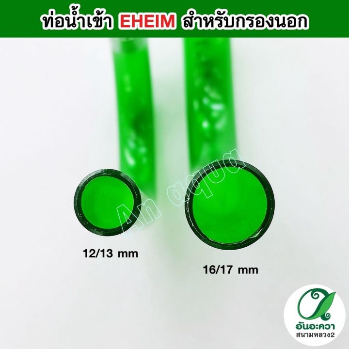 eheim-inflow-ท่อน้ำเข้า-สำหรับกรองนอก