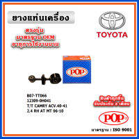 POP ยางแท่นเครื่อง กระดูกหมา TOYOTA CAMRY ACV40-41 เครื่อง 2.0-2.4  A/T, M/T ปี 06-12 มาตรฐานอะไหล่เทียบแท้ OEM