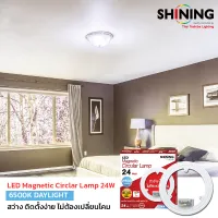 แผงไฟ LED แอลอีดี แม่เหล็กพร้อมใช้ 24 วัตต์ LED Magnetic Circular Lamp ยี่ห้อ Shining by หลอดไฟโตชิบา Gen 2