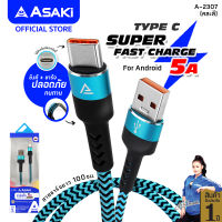 [ส่งฟรี] Asaki สายชาร์จและซิงค์ข้อมูล (Type-C USB) ชาร์จเร็ว Fast Charge 5.0A รองรับระบบ Android ข้อต่อยืดหยุ่น แข็งแรง รุ่น A-2307 รับประกัน 1 ปี