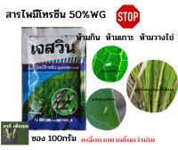 เจสวิน 100กรัม   สารโพรมีโทซีน 50%WG กำจัดเพลี้ยกระโดด แมลงหวี่ขาวตายนาน