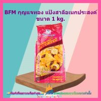 BFM กุญแจทอง แป้งสาลีอเนกประสงค์ 1kg. 1 ถุง เบเกอรี่ จัดส่งล็อตการผลิตล่าสุด เก็บเงินปลายทาง