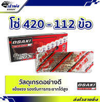 {ส่งเร็ว} โซ่ 420 - 112 ข้อ Osaki สำหรับใช้กับสเตอร์หน้าและหลัง วัสดุอย่างดี รองรับการกระชากได้สูง โซ่มอเตอร์ไซค์