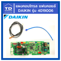 แผงคอนโทรล แฟนคอยล์ DAIKIN รุ่น 4019006