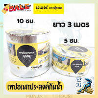 Weber เวเบอร์ซีล เทป (5,10 cmX3m) เทปกันซึม กันน้ำรั่ว เทปอุดรอยรั่ว กาวในตัว เทปอเนกประสงค์ กันรั่วซึม ยาว 3 ม. #เทปกาว #กาว3m #3m #กาว2หน้า #เทปกาว  #เทปกันลื่น  #เทปกาวกันน้ำ  #เทป #กาว