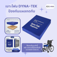 เบาะโฟมป้องกันการเกิดแผลกดทับ เบาะรองนั่ง Seat Cushion รุ่น Dyna-Tek Superior หนา 10 cm