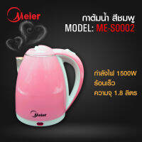 Meier กาต้มน้ำไฟฟ้า รุ่น ME-S0001 ร้อนไว มีหลายสีให้เลือก