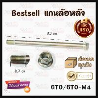 แกนล้อหลัง สำหรับ GTO / GTO-M4 งาน BEST SELL แข็งแรง ทนทาน