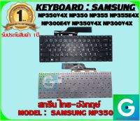 KEYBOARD : SAMSUNG NP350 สกรีน ไทย-อังกฤษ์ ใช้ได้กับรุ่น NP350V4X NP350 NP355 NP355E4X NP300E4V NP350V4X NP300V4X สินค้ามือ1 รับประกันสินค้าจากร้านค้า1ปีเต็ม