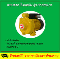 Big Bear  ปั๊มหอยโข่งไฟฟ้า รุ่น CP-S200/3