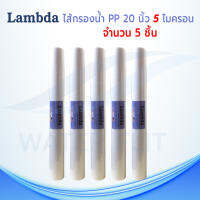 ไส้กรองน้ำคุณภาพดี ยี่ห้อ LAMBDA (Sediment) PP ยาว 20 นิ้ว เส้นผ่านศูนย์กลาง 2.5นิ้ว 1 , 5 ไมครอน (เเพ็ค 5ชิ้น)