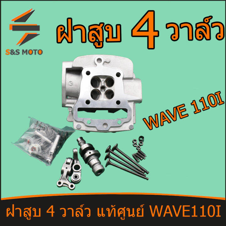 ฝาสูบ-4-วาล์ว-แท้ศูนย์-wave110i-ฝาสูบ-w110i-ชุดไอดี-ไอเสีย-17-19-ชุดฝาสูบเวฟ110i-ฝาสูบ-พร้อมส่ง-เหมาะกับลูกโต-เเรงสุดๆ-พร้อมส่ง