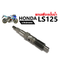 แกนปั้มน้ำLS125 เฟืองปั้ม แกนเฟืองปั้มน้ำ แกนใบพัดปั้มน้ำ Honad LS-125, LS125-r แกนปั้มน้ำ แอลเอส125 ทุกรุ่น อะไหล่ทดแทน สินค้าอย่างดี