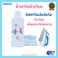 น้ำยารีดผ้าเรียบสูตรเข้มข้ม เอ็กซ์ตรีม Extreme Fabric Finish กิฟฟารีน [ส่งฟรีทั้งร้านจ้า]