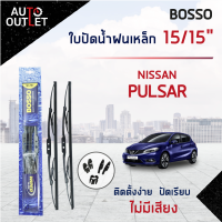 ?BOSSO ใบปัดน้ำฝนเหล็ก NISSAN PULSAR ขนาด 15/15 จำนวน 1 คู่ ?สินค้าลดล้างสต็อค? CLEARANCE SALE