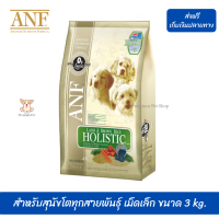 ✨☺จัดส่งฟรีANF อาหารสุนัข สูตรเนื้อแกะ สำหรับสุนัขโตทุกสายพันธุ์ เม็ดเล็ก ขนาด 3 kg. เก็บเงินปลายทาง ?